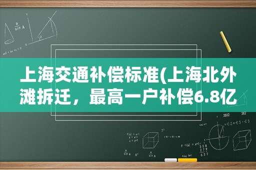 上海交通補(bǔ)償標(biāo)準(zhǔn)(上海北外灘拆遷，最高一戶補(bǔ)償6.8億元，你怎么看？)