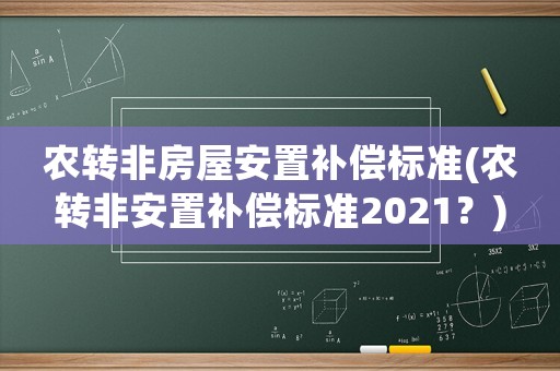 農(nóng)轉(zhuǎn)非房屋安置補(bǔ)償標(biāo)準(zhǔn)(農(nóng)轉(zhuǎn)非安置補(bǔ)償標(biāo)準(zhǔn)2021？)