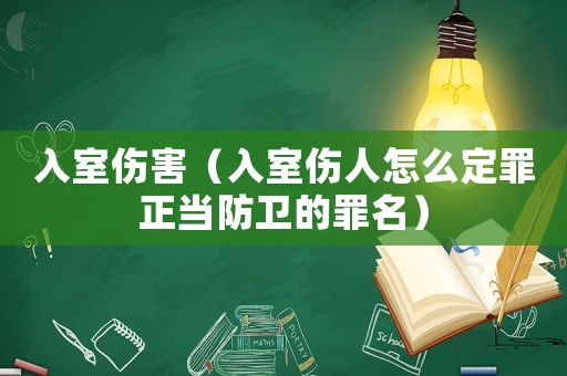 入室傷害（入室傷人怎么定罪正當(dāng)防衛(wèi)的罪名）