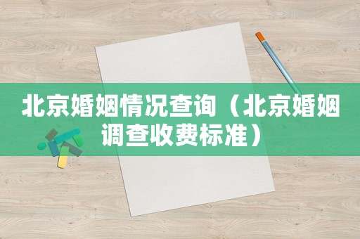 北京婚姻情況查詢（北京婚姻調(diào)查收費(fèi)標(biāo)準(zhǔn)）