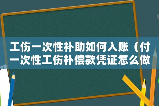 工傷一次性補(bǔ)助如何入賬（付一次性工傷補(bǔ)償款憑證怎么做賬）