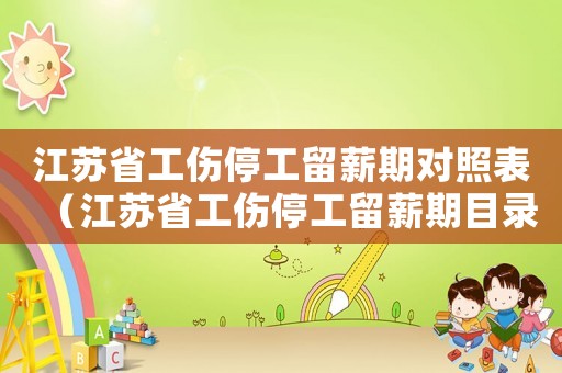 江蘇省工傷停工留薪期對(duì)照表（江蘇省工傷停工留薪期目錄）