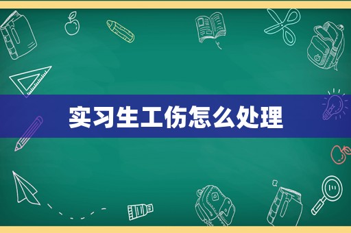實(shí)習(xí)生工傷怎么處理