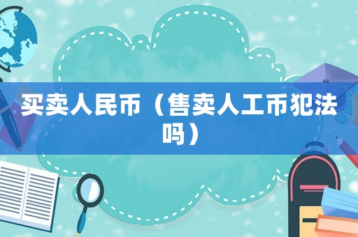 買賣人民幣（售賣人工幣犯法嗎）