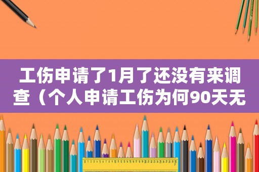工傷申請了1月了還沒有來調(diào)查（個人申請工傷為何90天無回復(fù)）