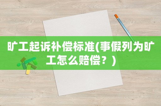 曠工起訴補償標準(事假列為曠工怎么賠償？)