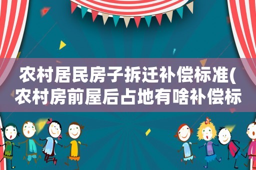 農(nóng)村居民房子拆遷補償標(biāo)準(zhǔn)(農(nóng)村房前屋后占地有啥補償標(biāo)準(zhǔn)？)