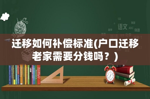 遷移如何補償標(biāo)準(zhǔn)(戶口遷移老家需要分錢嗎？)