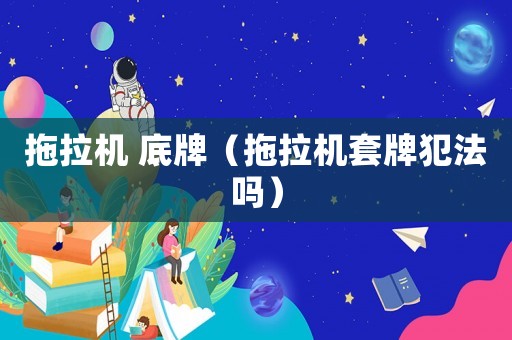 拖拉機(jī) 底牌（拖拉機(jī)套牌犯法嗎）