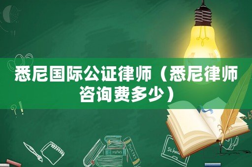 悉尼國際公證律師（悉尼律師咨詢費多少）