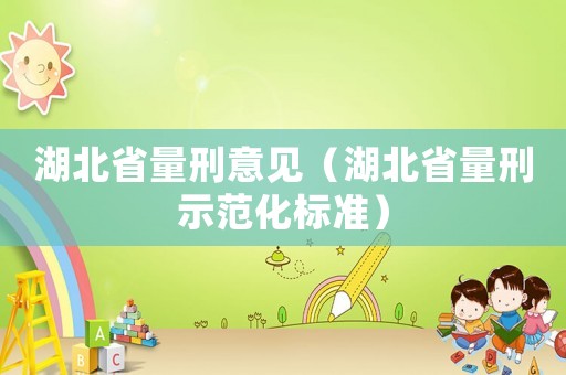 湖北省量刑意見(jiàn)（湖北省量刑示范化標(biāo)準(zhǔn)）