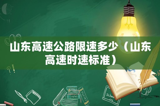 山東高速公路限速多少（山東高速時(shí)速標(biāo)準(zhǔn)）