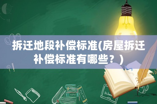 拆遷地段補(bǔ)償標(biāo)準(zhǔn)(房屋拆遷補(bǔ)償標(biāo)準(zhǔn)有哪些？)