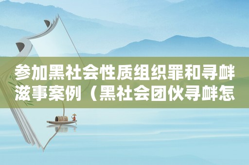 參加黑社會(huì)性質(zhì)組織罪和尋釁滋事案例（黑社會(huì)團(tuán)伙尋釁怎么定罪）