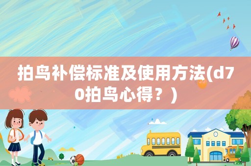 拍鳥補償標準及使用方法(d70拍鳥心得？)