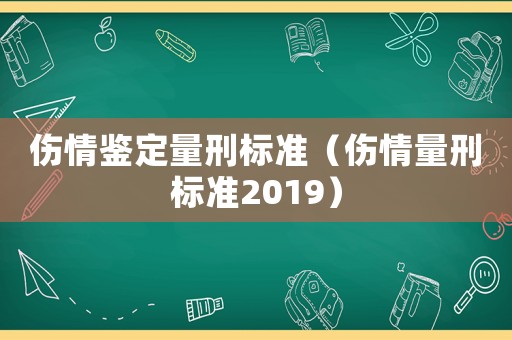 傷情鑒定量刑標(biāo)準(zhǔn)（傷情量刑標(biāo)準(zhǔn)2019）