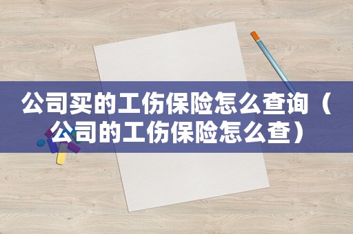 公司買的工傷保險(xiǎn)怎么查詢（公司的工傷保險(xiǎn)怎么查）
