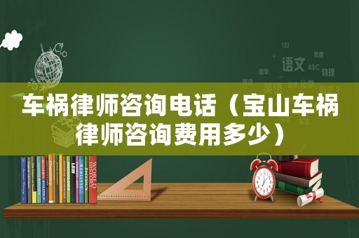車禍律師咨詢電話（寶山車禍律師咨詢費(fèi)用多少）