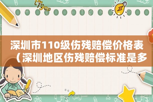 深圳市110級傷殘賠償價格表（深圳地區(qū)傷殘賠償標(biāo)準(zhǔn)是多少）