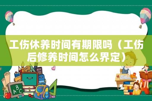 工傷休養(yǎng)時(shí)間有期限嗎（工傷后修養(yǎng)時(shí)間怎么界定）