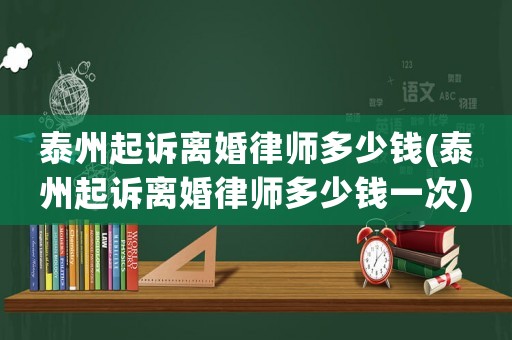 泰州起訴離婚律師多少錢(泰州起訴離婚律師多少錢一次)