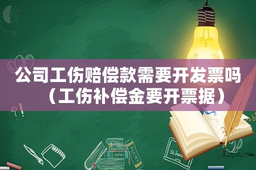 公司工傷賠償款需要開(kāi)發(fā)票嗎（工傷補(bǔ)償金要開(kāi)票據(jù)）