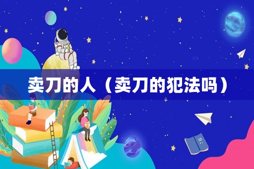 賣刀的人（賣刀的犯法嗎）