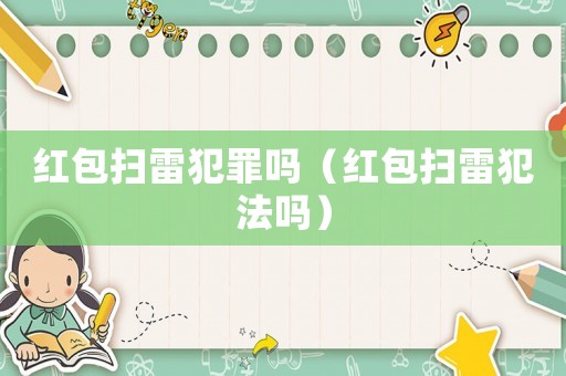 紅包掃雷犯罪嗎（紅包掃雷犯法嗎）