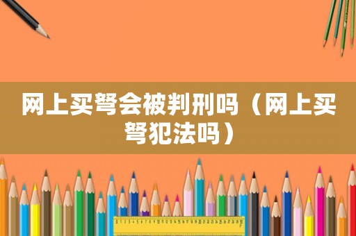 網(wǎng)上買弩會(huì)被判刑嗎（網(wǎng)上買弩犯法嗎）