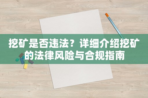 挖礦是否違法？詳細(xì)介紹挖礦的法律風(fēng)險(xiǎn)與合規(guī)指南