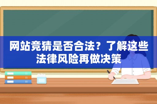 網(wǎng)站競猜是否合法？了解這些法律風(fēng)險(xiǎn)再做決策