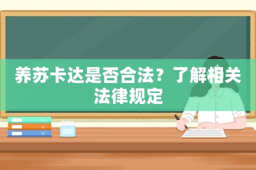 養(yǎng)蘇卡達(dá)是否合法？了解相關(guān)法律規(guī)定