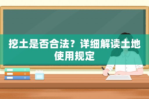 挖土是否合法？詳細(xì)解讀土地使用規(guī)定