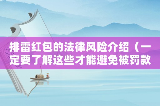 排雷紅包的法律風(fēng)險介紹（一定要了解這些才能避免被罰款）