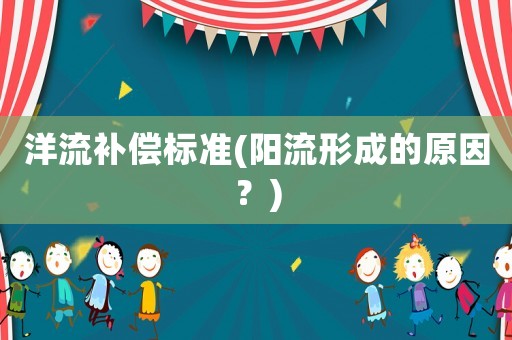 洋流補(bǔ)償標(biāo)準(zhǔn)(陽流形成的原因？)