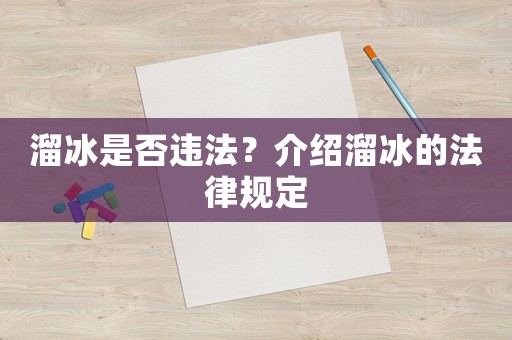 溜冰是否違法？介紹溜冰的法律規(guī)定