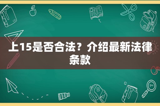 上15是否合法？介紹最新法律條款