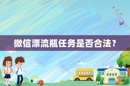 微信漂流瓶任務(wù)是否合法？