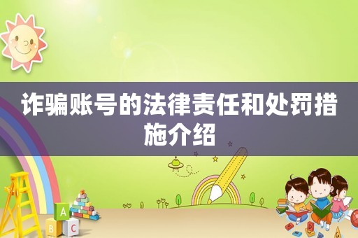 詐騙賬號的法律責(zé)任和處罰措施介紹