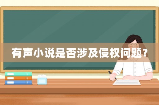 有聲小說是否涉及侵權(quán)問題？
