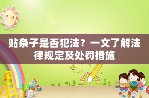 貼條子是否犯法？一文了解法律規(guī)定及處罰措施