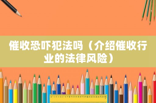 催收恐嚇犯法嗎（介紹催收行業(yè)的法律風(fēng)險）