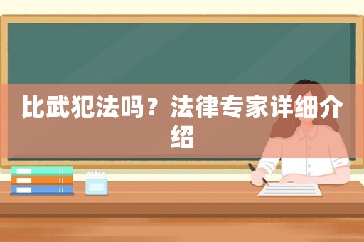 比武犯法嗎？法律專家詳細(xì)介紹