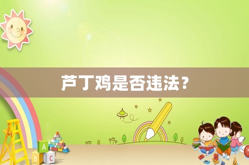 蘆丁雞是否違法？