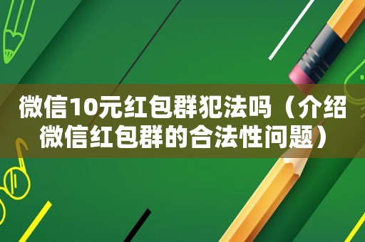 微信10元紅包群犯法嗎（介紹微信紅包群的合法性問題）