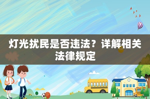燈光擾民是否違法？詳解相關(guān)法律規(guī)定