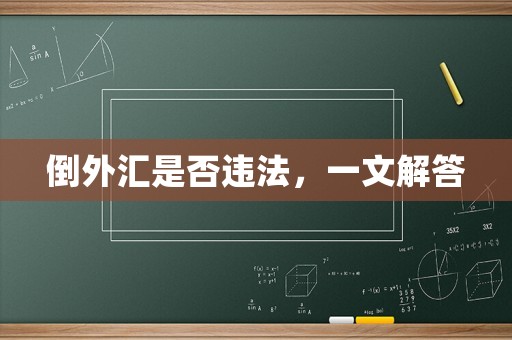 倒外匯是否違法，一文解答