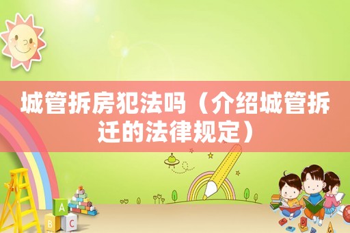 城管拆房犯法嗎（介紹城管拆遷的法律規(guī)定）