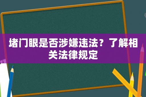 堵門眼是否涉嫌違法？了解相關(guān)法律規(guī)定