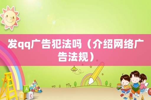 發(fā)qq廣告犯法嗎（介紹網(wǎng)絡(luò)廣告法規(guī)）
